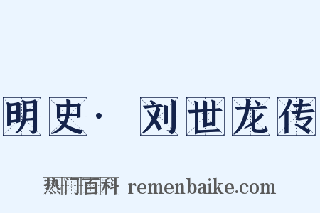 明史·刘世龙传是什么意思的图片